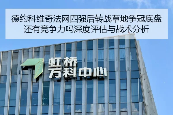 德约科维奇法网四强后转战草地争冠底盘还有竞争力吗深度评估与战术分析